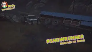 Дорога на завод SnowRunner