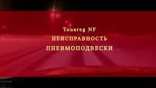Touareg NF Неисправность пневмоподвески Airmatic suspension malfunction сгорел предохранитель пневмы