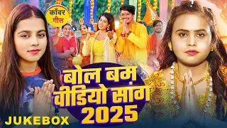 #Video_Jukebox | बोल बम वीडियो सांग 2025 | #Shilpi Raj, #Khushi Kakkar | Bhojpuri #Bolbam Songs