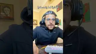 الأخوة لما ينمسكوا