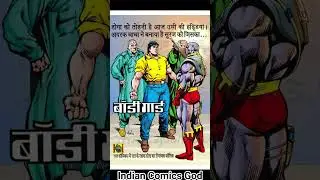 #rajcomics #doga #indiancomicsgod #voiceover #bodyguard #hindi #comics #trendingshorts #viralshort