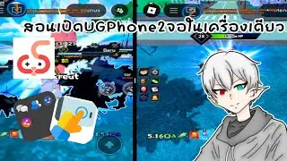 สอนเปิด UGPhone 2จอในเครื่อง