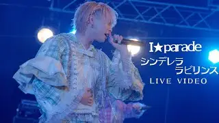 【LIVE映像】シンデレラ・ラビリンス / I⭐︎Parade (あいぱれーど)