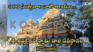 శ్రీ శివకేశవ స్వామి వారి దేవస్థానం | Sivakesava Swamy Vari Temple | Komarada | Coastal Wayfarer
