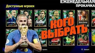 КОГО ВЫБРАТЬ ? СЕЛЕКТИВНЫЙ КОНТРАКТ | ЕЖЕНЕДЕЛЬНАЯ ПРОКАЧКА АККАУНТА В EFOOTBALL 2025