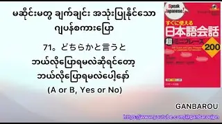71。どちらかと言うと。ဘယ်လိုပြောရမလဲဆိုရင်တော့ဘယ်လိုပြောရမလဲပေါ့နော်　(A or B, Yes or No)