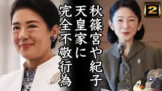 【A宮家】完全不敬な行為