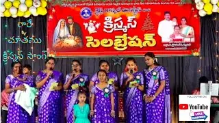 రారే చూతము రాజ సుతుని రేయి జనన మాయెను క్రిస్మస్ సాంగ్.