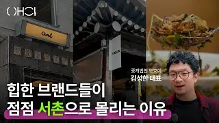 힙한 브랜드들이 점점 서촌으로 몰리는 이유 & 서촌 가볼만한 곳 | 서촌 상권 분석 by 부동산 중개법인 오호이