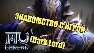 MU Legend - ЗНАКОМСТВО С ИГРОЙ (Dark Lord)