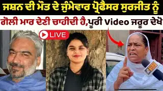 Punjabi University Patiala Student Jashan | Professor Surjit | Bhagwant Mann | Rajinder Kaur Jaito