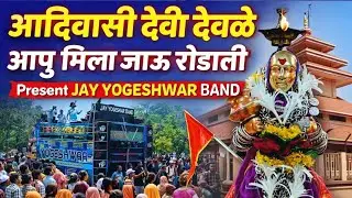महाशिवरात्रि स्पेशल आदिवासी देवी देवले आपू मिला जाऊ रोडली 🙏Rodali Jay Yogeshwar Band #devmogra