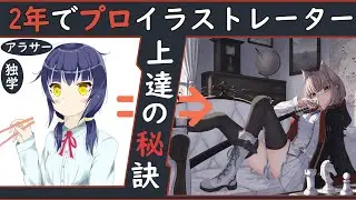 『独学&アラサー』絵描き歴2年でプロになった最強上達の秘密『イラレッジ』