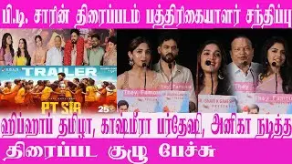 PT Sir Movie Press Meet | Hiphop Tamizha | Kashmira Pardeshi | Karthik Venugopalan | Vels