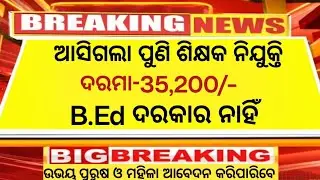 ଆସିଲା ବିଦ୍ୟାଳୟ ରେ ନିଯୁକ୍ତି //Odisha School Teaching Job //Big vacancy 2026 //Odisha Jobs Hub