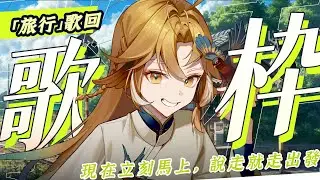 【金音時刻】「旅行」歌回 ✨現在立刻馬上，說走就走現在出發！【小金碧碧JinBee】