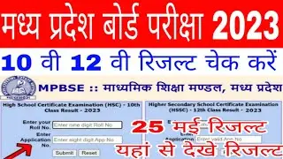 mp board 10th 12th result kaise dekhe 2023 | mp board result 2023 |how to check mp board exam result