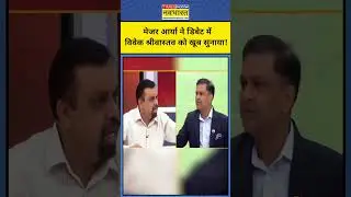 Major Gaurav Arya ने डिबेट में Vivek Srivastava को खूब सुनाया ! Tnnb | Shorts