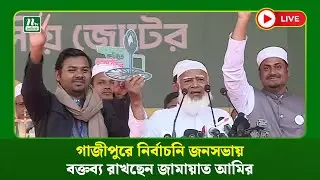 🔴LIVE: গাজীপুরে নির্বাচনি জনসভায় বক্তব্য রাখছেন জামায়াত আমির