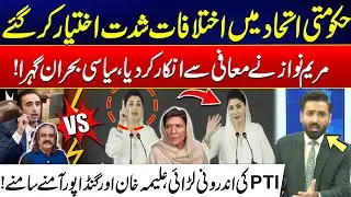 PMLN Vs PPP - Govt Allies Clash - Maryam Nawaz's Tough Stand - PTI Divided? - Nasim Zehra @Pakistan