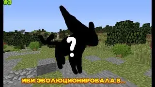 heavencraft #3 иви эволюционировала в...