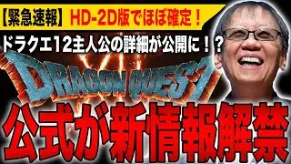 【緊急速報】公式が新情報解禁！「ドラクエ12」主人公の詳細が公開！？HD-2D版でほぼ確定！【ドラゴンクエスト12】【HD-2D】【ドラゴンクエストⅠ＆Ⅱ】【ドラゴンクエストⅦ Reimagined】