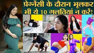 🤰 भूल कर भी ये गलतिया Pregnancy मे नही करना 😯Mistakes to avoid in Pregnancy 🤫 Pregnancy Mistakes