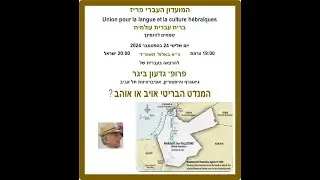 פרופ׳ גדעון ביגר  המנדט הבריטי אויב או אוהב