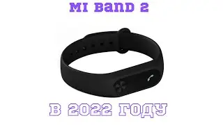 Mi band 2 в 2022 году #amazfit #zepp #miband #short #shorts