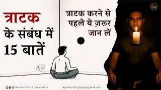 Tratak Meditation  त्राटक साधना पूरी जानकारी l Tratak Kaise Karte Hain l Tratak Kriya for Eyes