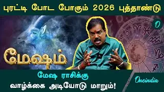 2026 New Year Rasipalan in Tamil: Mesham Rasi Horoscope by Aditya Guruji