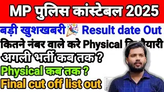 MP Police Constable 2025 Final Cut Off Out 😱 | Result Date Confirm | Physical तैयारी कब करें? #mp