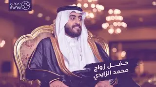 حفل زواج محمد الزايدي
