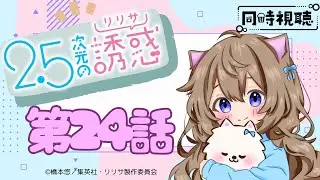 【同時視聴】2.5次元の誘惑　第24話　 2.5 Dimensional Seduction Episode 24　Japanese Anime Reaction【Vtuber/戌井ぽめら】