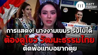 การแสดง! “นางงามเขมร” รับไม่ได้ ต้องดูโชว์ “วัฒนะธรรมไทย” ตัดพ้อแทบอยากตุย | Matt Today