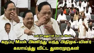 Durai Murugan Funny Speech at TN Assembly | Kadambur Raju Question Minister SS Sivasankar Reply