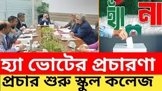 Yes Vote Promotion | শিক্ষা প্রতিষ্ঠানে হ্যাঁ ভোটের প্রচার শুরু