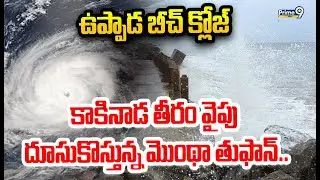 కాకినాడ తీరం వైపు దూసుకొస్తున్న మొంథా తుఫాన్.. ఉప్పాడ బీచ్ క్లోజ్ | Uppada Beach Closed | Prime9