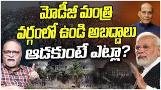 మోడీజీ మంత్రి వర్గంలో ఉండి అబద్దాలు ఆడకుంటే ఎట్లా? || DEVARAJU MAHARAJU || Massvoice
