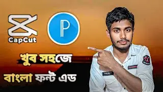 খুব সহজে বাংলা ফ্রন্ট অ্যাড করুন Capcut ।। Bangla tutorial.  @creativemustakk @mytechcredit