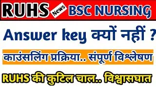 RUHS BSC NURSING Paper Answer key 2022 Update | RUHS BSC NURSING Results Counselling Cut off 2021-22