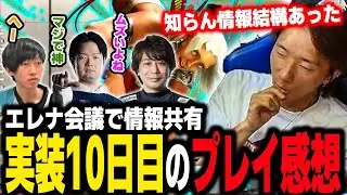 【スト6】実装10日目にして濃いめの情報をガッツリ共有！ エレナ会議まとめ③