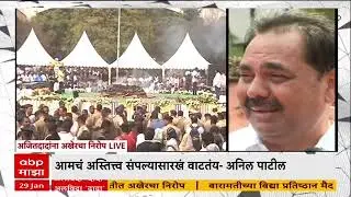 Anil Patil On Ajit Pawar : आमचं अस्तित्व संपलं..अनिल पाटलांना रडणं आवरेना