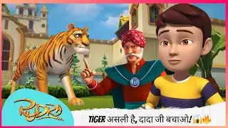 Rudra | रुद्र | Season 5 | Tiger असली है, दादा जी बचाओ! 😱🔥 | Part 2 of 2