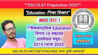 🔥 SLST/SSC Preparation 2025 / SLST Education / উচ্চমাধ্যমিক শিক্ষাবিজ্ঞান 100+ প্রশ্ন | 100% Common
