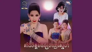 តាំងចិត្ត​មិន​ឲ្យ​ចាញ់​ស្នេហ៍​ (From...