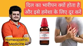 दिल के भारीपन को ठीक करें इस Homeopathic Medicine से | chest feel heavy | Heart tonic