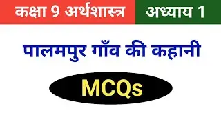 Mcqs on class 9 economics chapter 1 | Mcqs | Story of Palampur Village