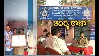 Seethanagaram Police Station | A Model PS in India | Gets ISO for It's Work