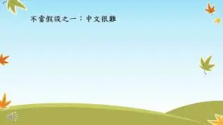 有關學習中文的不當假設